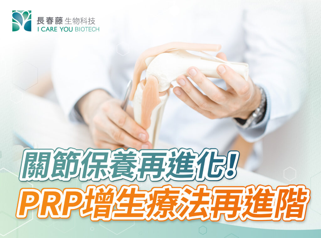 關節保養再進化！PRP增生療法再進階！ - 長春藤生物科技