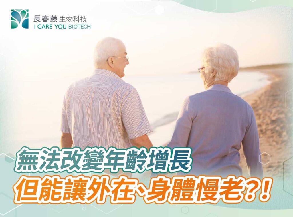 無法改變年齡增長，但可以讓外在、身體慢老？！ - 長春藤生物科技
