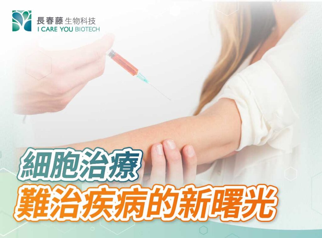 細胞治療，難治疾病的新曙光 - 長春藤生物科技