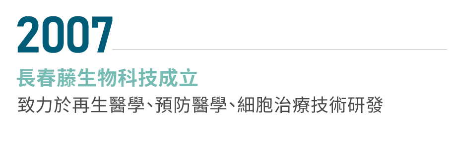 長春藤生技NEW - 長春藤生物科技