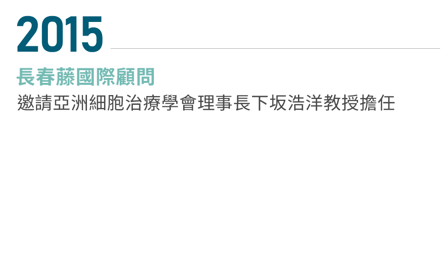 長春藤生技NEW - 長春藤生物科技